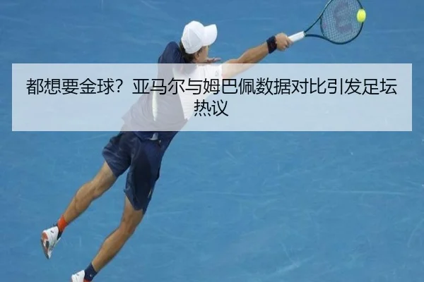 都想要金球？亚马尔与姆巴佩数据对比引发足坛热议 | OBSPORTS