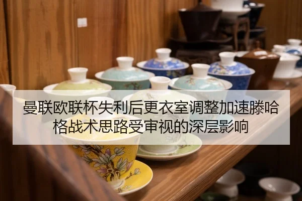 曼联欧联杯失利后更衣室调整加速滕哈格战术思路受审视的深层影响 | OBSPORTS