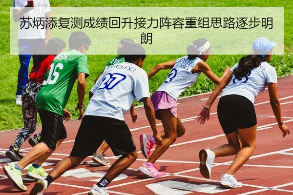苏炳添复测成绩回升接力阵容重组思路逐步明朗 - OBSPORTS