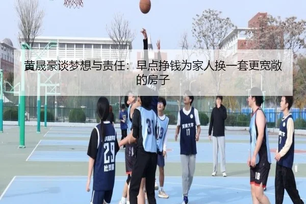 黄晟豪谈梦想与责任:早点挣钱为家人换一套更宽敞的房子